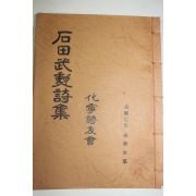 석판본 석전무훈시집(石田武勳詩集)