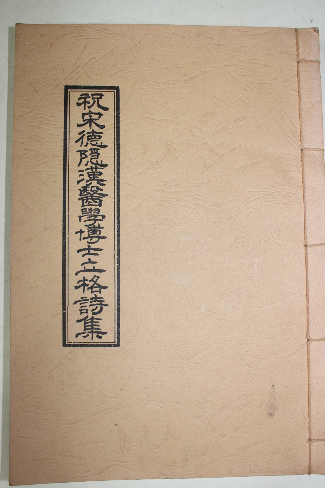 1984년 축송덕은한의학박사입격시집