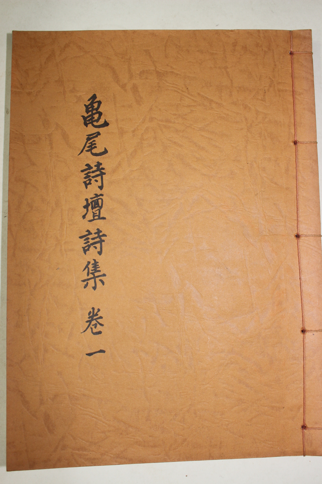 석판본 구미시단시집(龜尾詩檀詩集)