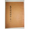 석판본 구미시단시집(龜尾詩檀詩集)