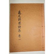 석판본 구미시단시집(龜尾詩檀詩集)