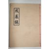 석판본 감모록(感慕錄)