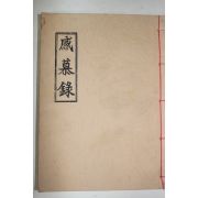 석판본 감모록(感慕錄)