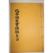 석판본 화녕시우회시첩(化寧詩友會詩帖)권4