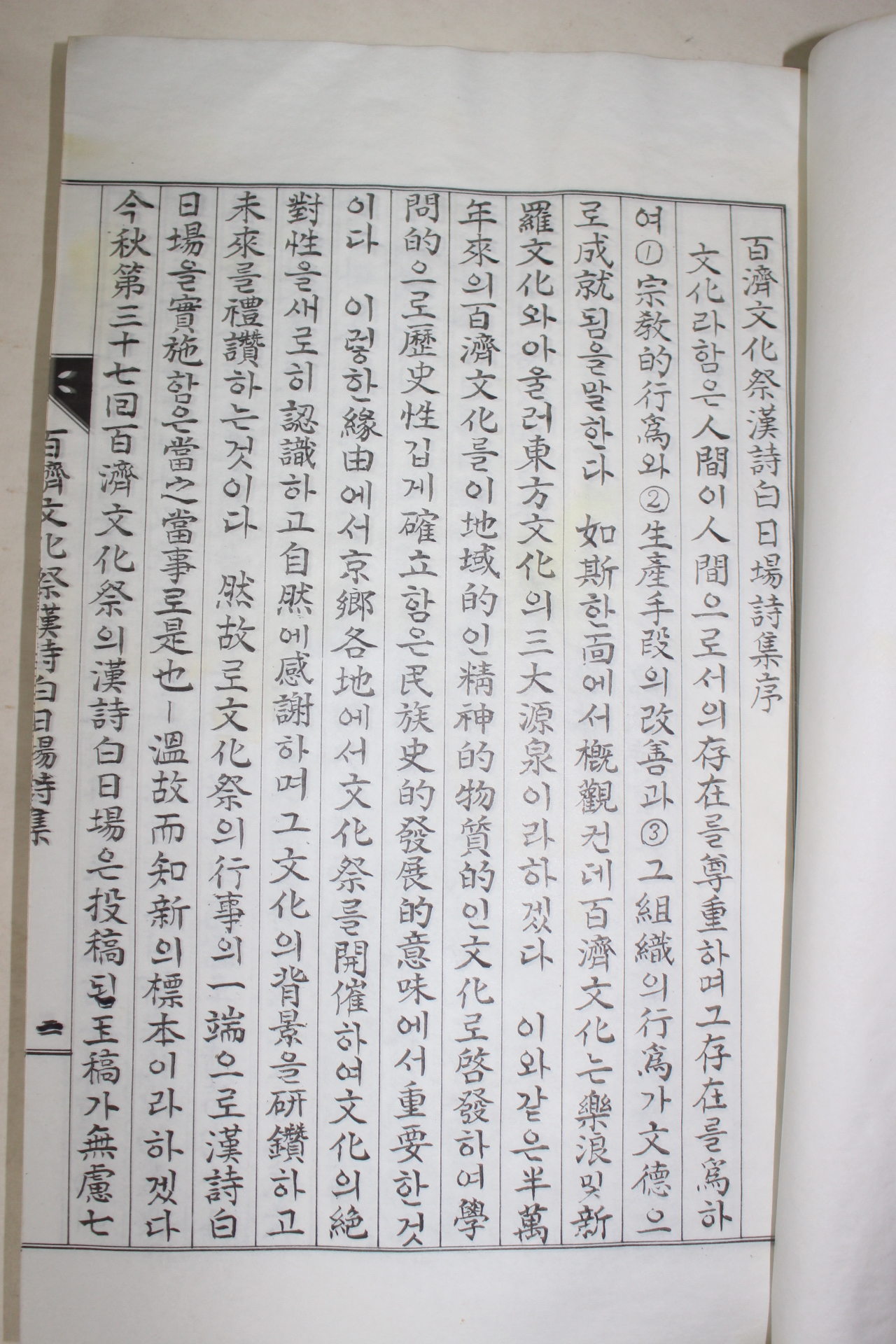 석판본 백제문화제한시백이장시집