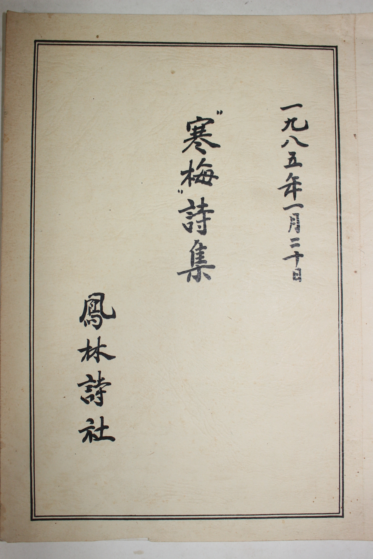 1985년 한매시집(寒梅詩集)