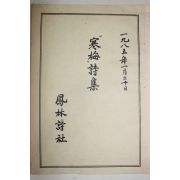 1985년 한매시집(寒梅詩集)