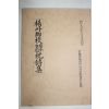 1985년 양주향교 보수 중건 축하시