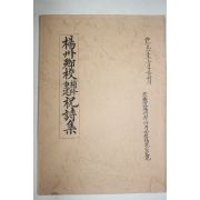 1985년 양주향교 보수 중건 축하시