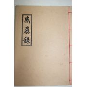 석판본 감모록(感慕錄)
