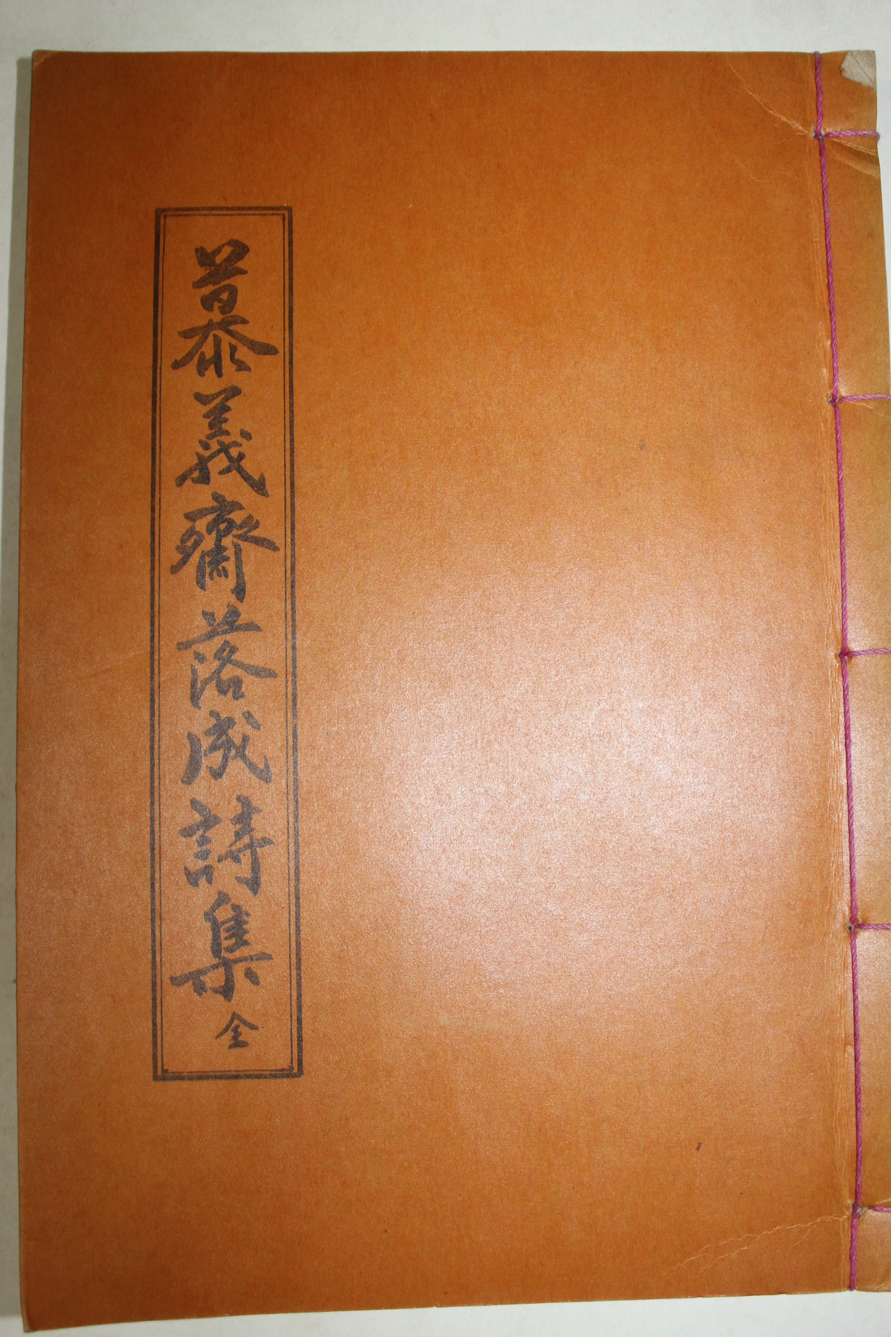 석판본 모의재낙성시집(慕義齋落成詩集)