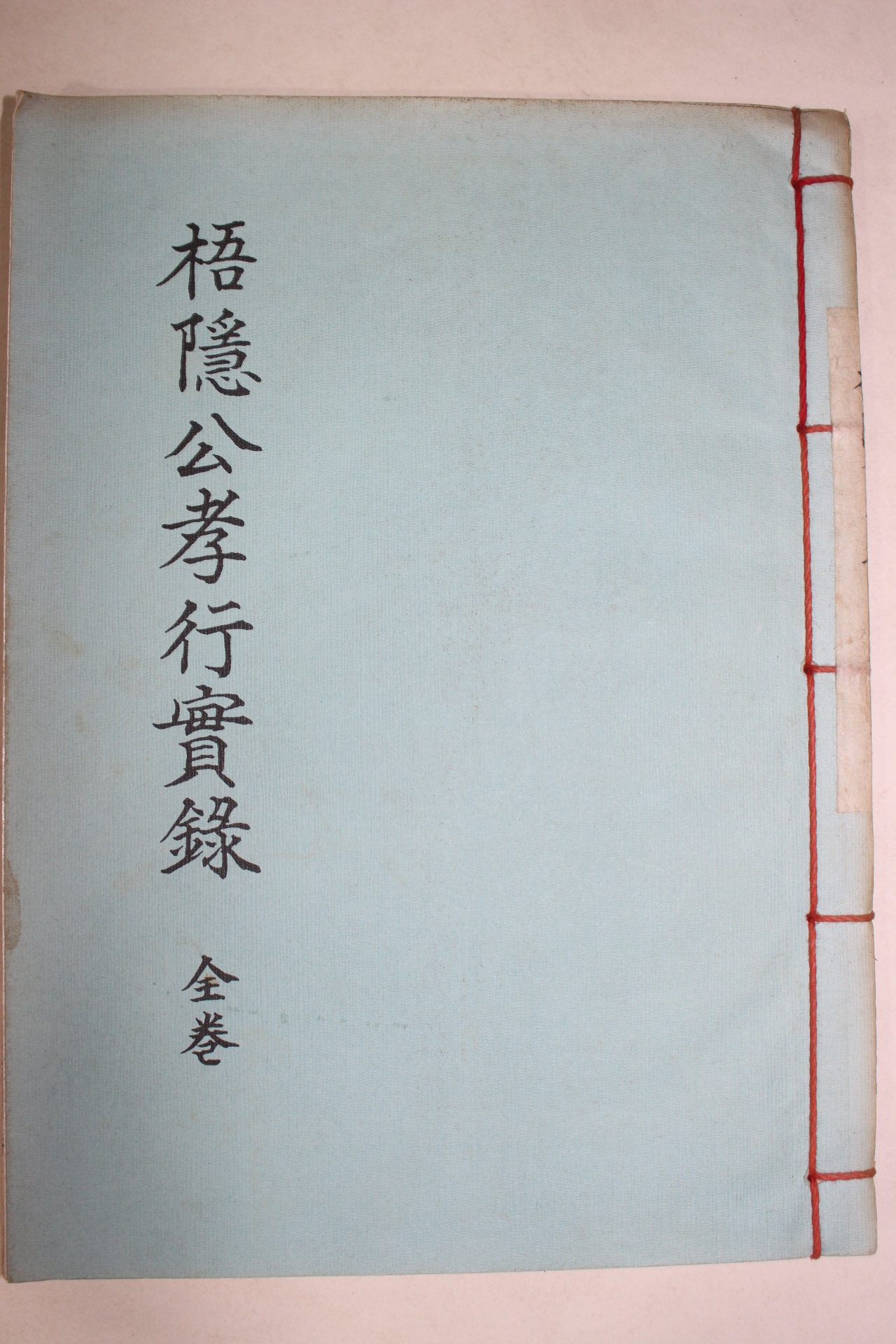 석판본 오은공효행실록(梧隱公孝行實錄)