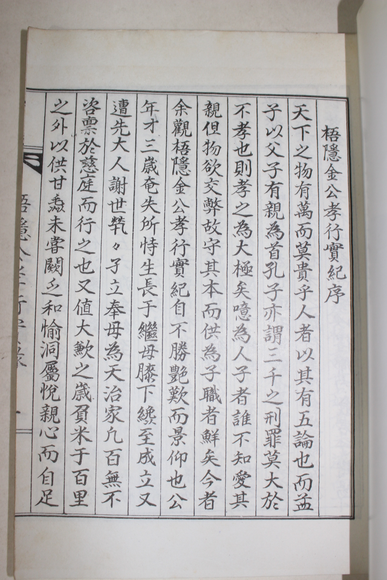 석판본 오은공효행실록(梧隱公孝行實錄)