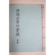 석판본 오은공효행실록(梧隱公孝行實錄)
