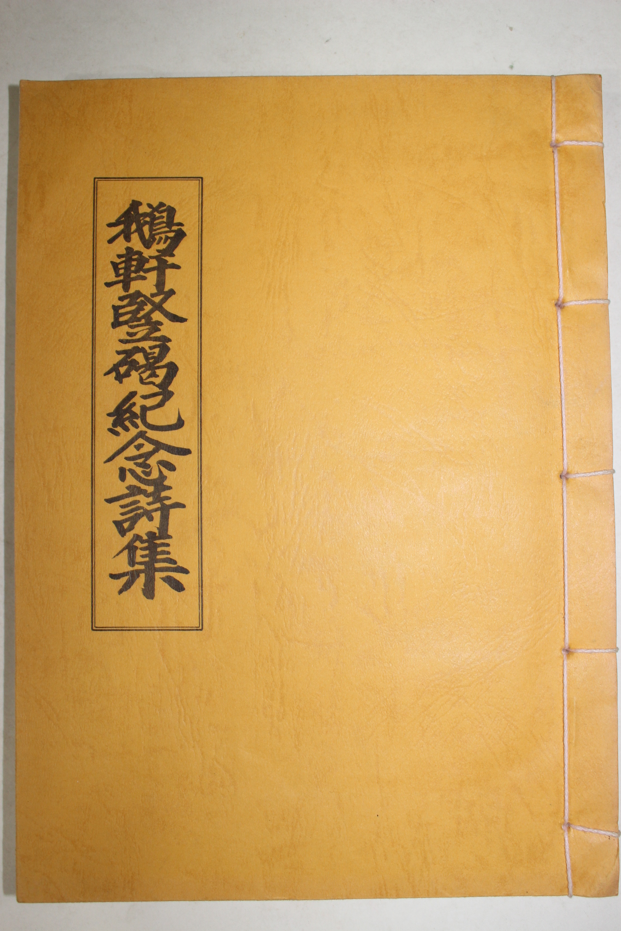 1986년 아헌묘도견갈기념시집(鵝軒墓道堅碣記念詩集)