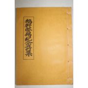 1986년 아헌묘도견갈기념시집(鵝軒墓道堅碣記念詩集)