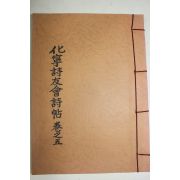 석판본 화녕시우회시첩(化寧詩友會詩帖)권5