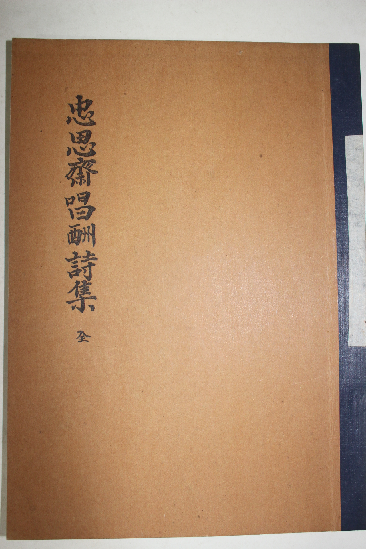 1985년 충사재창수시집(忠思齋唱酬詩集)