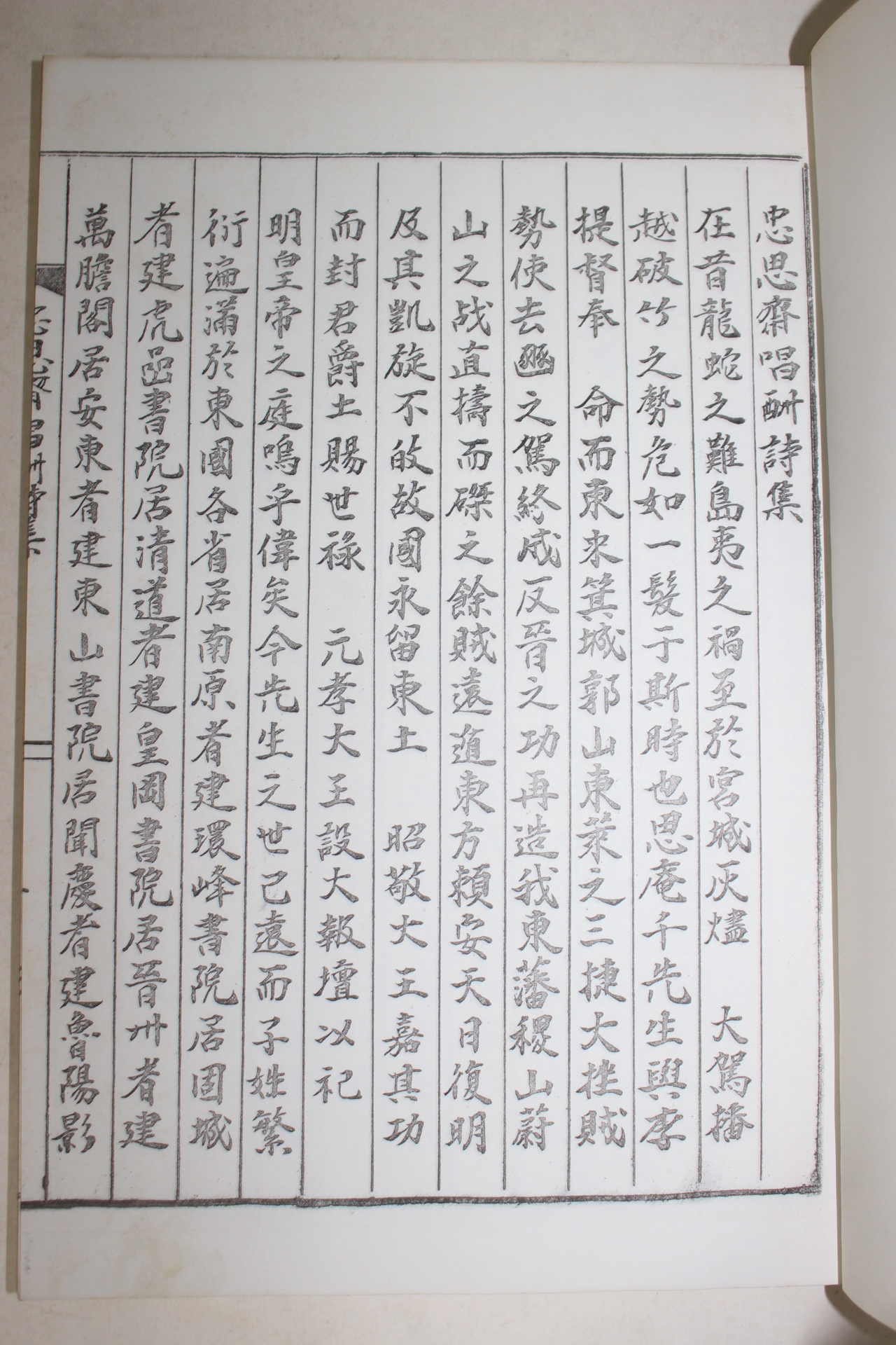 1985년 충사재창수시집(忠思齋唱酬詩集)