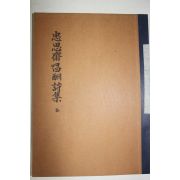 1985년 충사재창수시집(忠思齋唱酬詩集)