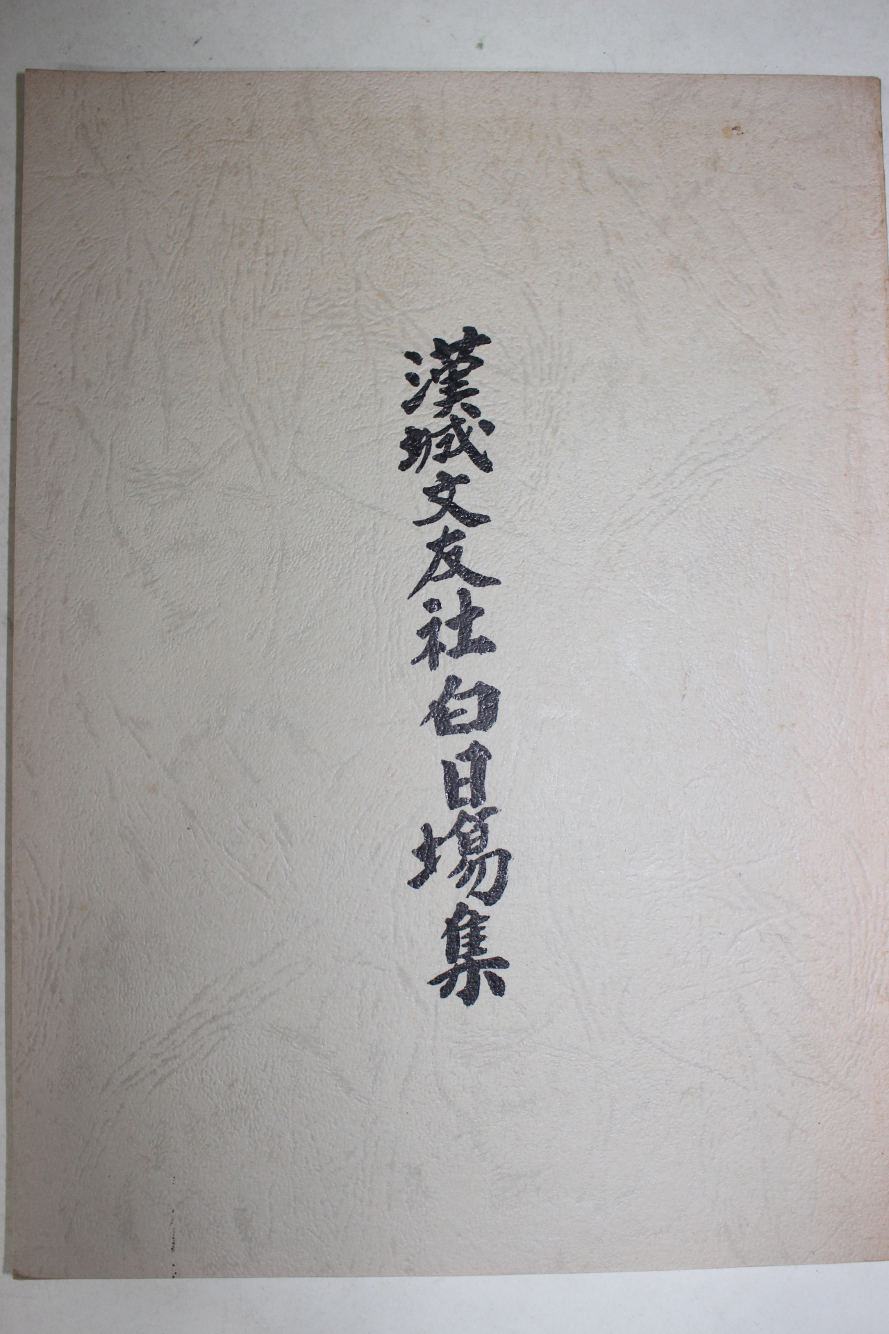 석판본 한성문우사백일장집(漢城文友社白日場集)