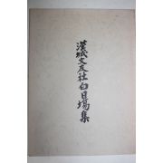석판본 한성문우사백일장집(漢城文友社白日場集)