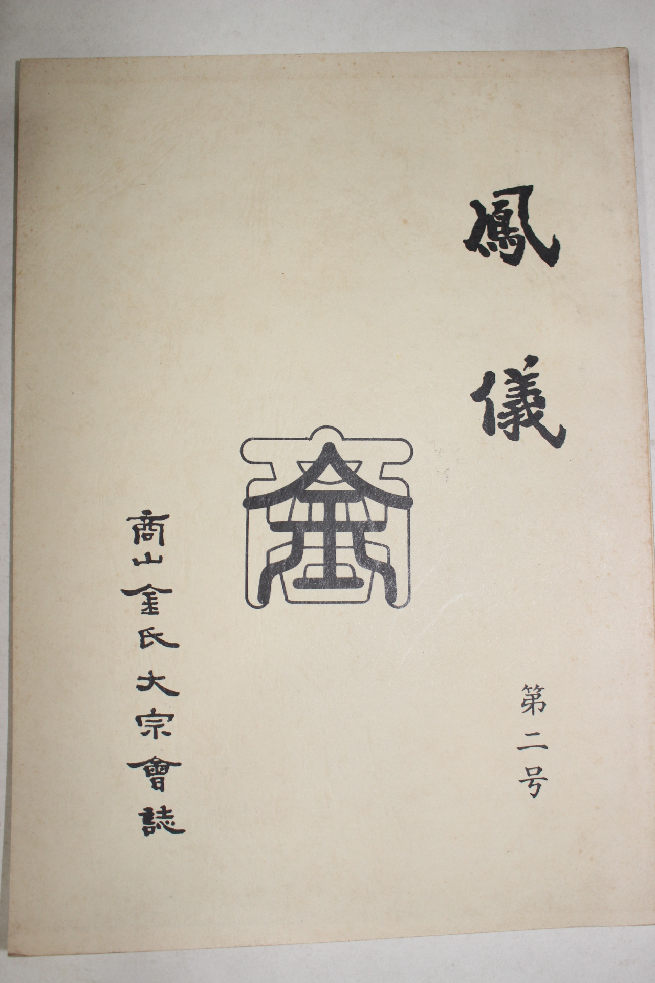 근대 상산김씨대종회지 봉의(鳳儀) 제2호