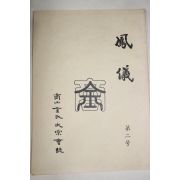 근대 상산김씨대종회지 봉의(鳳儀) 제2호