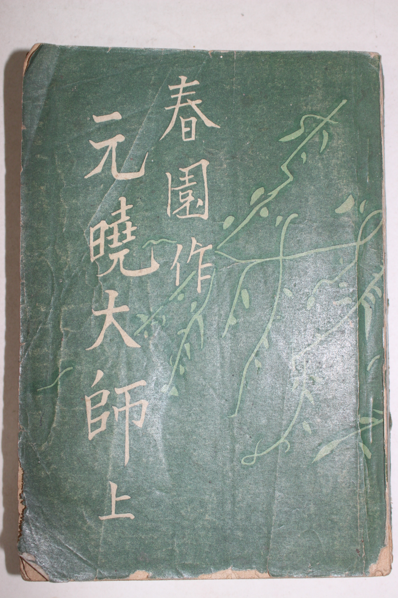 1952년초판 이광수(李光洙) 春園作 元曉大師(원효대사)상권