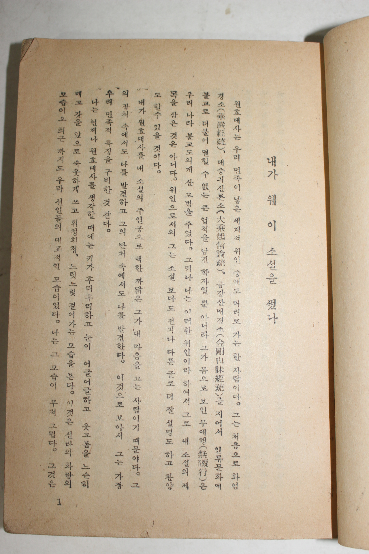 1952년초판 이광수(李光洙) 春園作 元曉大師(원효대사)상권