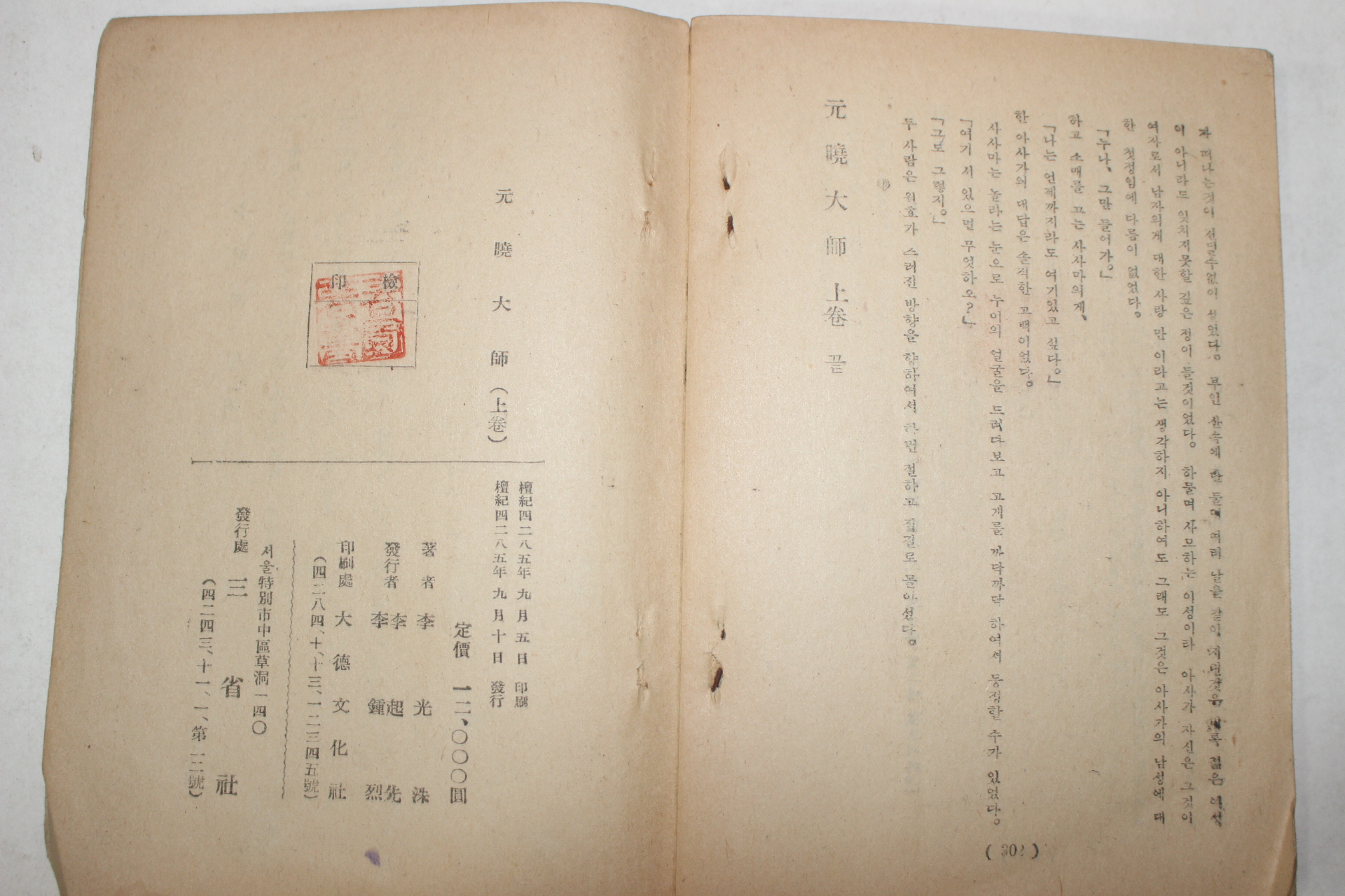 1952년초판 이광수(李光洙) 春園作 元曉大師(원효대사)상권