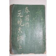 1952년초판 이광수(李光洙) 春園作 元曉大師(원효대사)상권