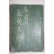 1952년초판 이광수(李光洙) 春園作 元曉大師(원효대사)상권