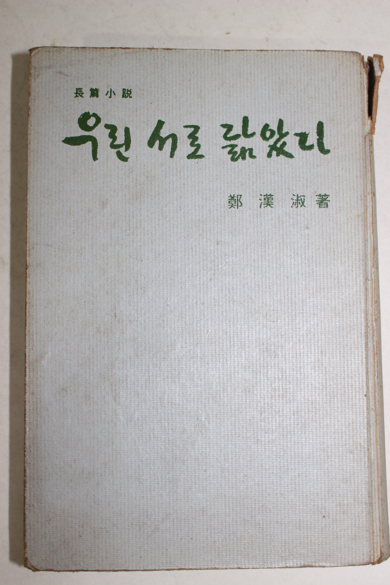 1966년초판 정한숙(鄭漢淑)장편소설 우린 서로 닮았다