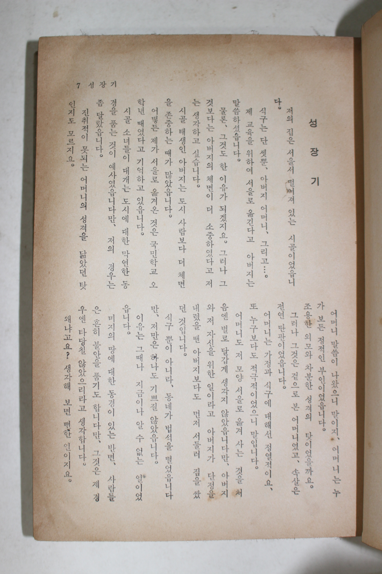 1966년초판 정한숙(鄭漢淑)장편소설 우린 서로 닮았다