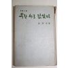 1966년초판 정한숙(鄭漢淑)장편소설 우린 서로 닮았다