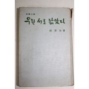 1966년초판 정한숙(鄭漢淑)장편소설 우린 서로 닮았다