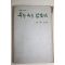 1966년초판 정한숙(鄭漢淑)장편소설 우린 서로 닮았다