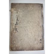 목판본 장릉지(莊陵誌)권1,2  1책