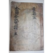 목활자본 김해김씨세보(金海金氏世譜)권6  1책