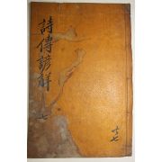 목판본 戊子新刊 嶺營藏板 시경언해(詩經諺解)권19,20終 1책