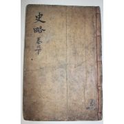 목판본 고금역대표제주석십구사략통고(古今歷代標題註釋十九史略通考)권1하  1책
