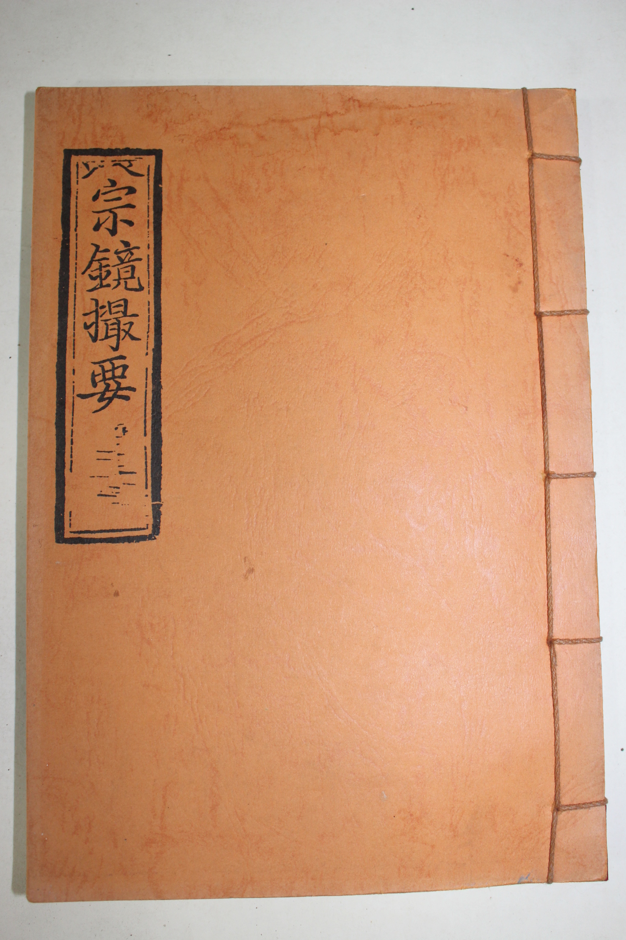 근대영인본 불경 종경촬요(宗鏡撮要) 1책완질