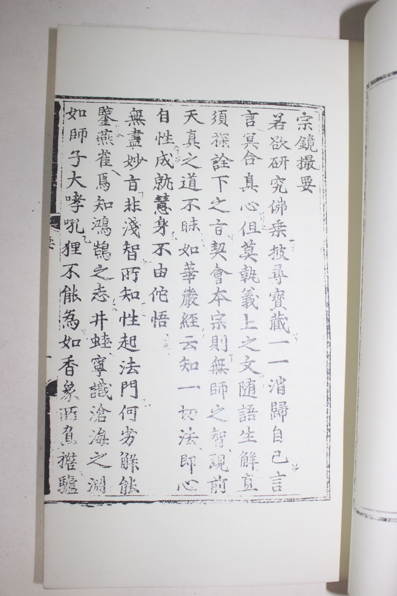 근대영인본 불경 종경촬요(宗鏡撮要) 1책완질