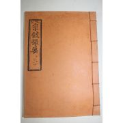 근대영인본 불경 종경촬요(宗鏡撮要) 1책완질