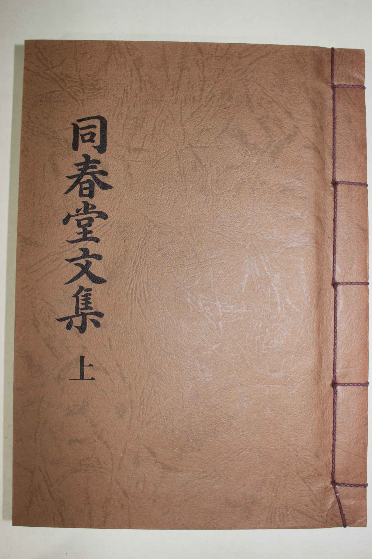 석판영인본 송준길(宋浚吉) 동춘당선생문집(同春堂先生文集) 3책완질