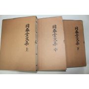 석판영인본 송준길(宋浚吉) 동춘당선생문집(同春堂先生文集) 3책완질