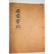 석판본 이로재지(履路齋誌)