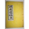 석판본 해주최씨 최기호(崔基鎬) 만암유고(晩庵遺稿) 1책완질