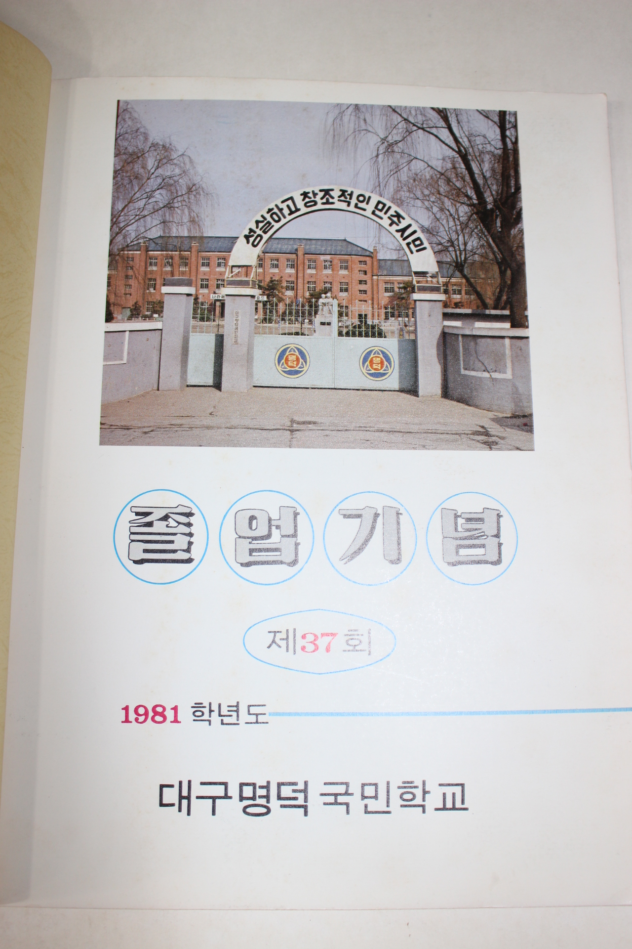 1982년 대구명덕국민학교 제37회 졸업기념 앨범
